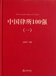 2011年，入选法律出版社“中国律所100强”.jpg